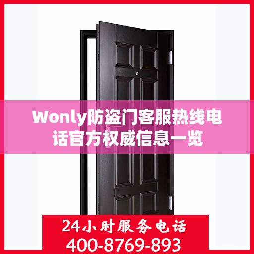 Wonly防盗门客服热线电话官方权威信息一览
