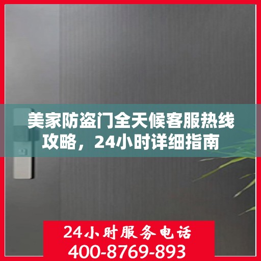 美家防盗门全天候客服热线攻略，24小时详细指南