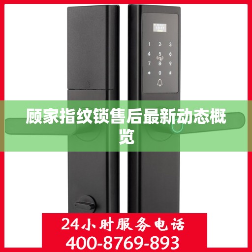 顾家指纹锁售后最新动态概览
