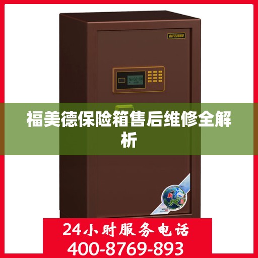 福美德保险箱售后维修全解析
