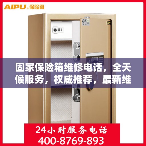 固家保险箱维修电话，全天候服务，权威推荐，最新维修热线