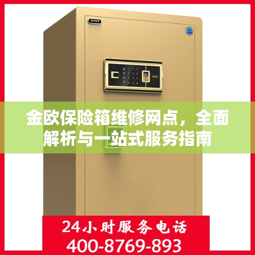 金欧保险箱维修网点，全面解析与一站式服务指南