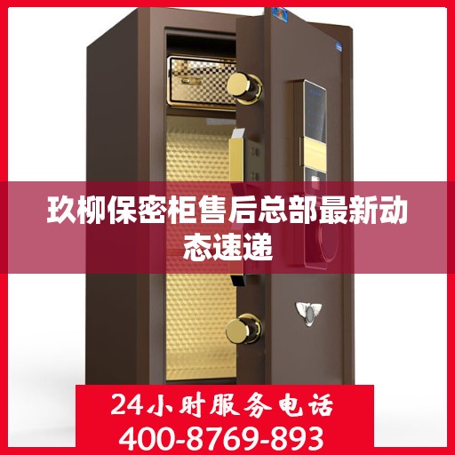玖柳保密柜售后总部最新动态速递
