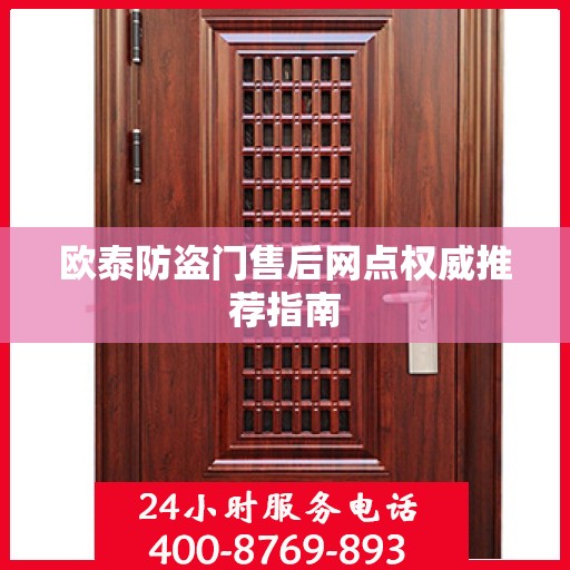 欧泰防盗门售后网点权威推荐指南