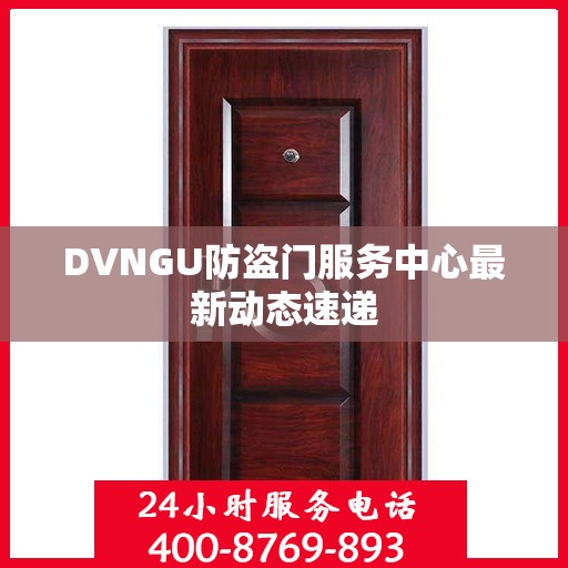 DVNGU防盗门服务中心最新动态速递