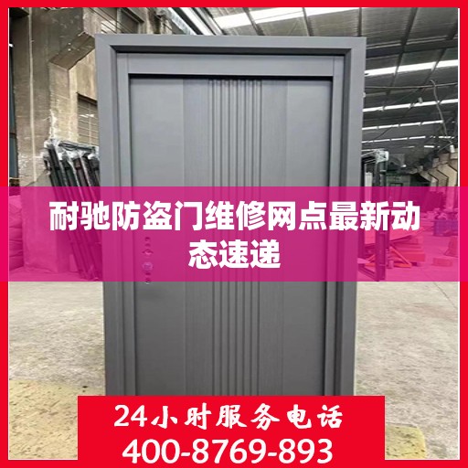 耐驰防盗门维修网点最新动态速递