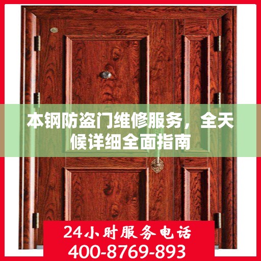 本钢防盗门维修服务，全天候详细全面指南