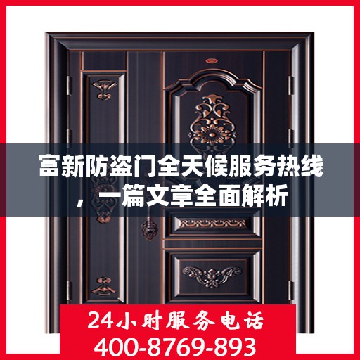 富新防盗门全天候服务热线，一篇文章全面解析