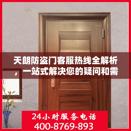 天朗防盗门客服热线全解析，一站式解决您的疑问和需求