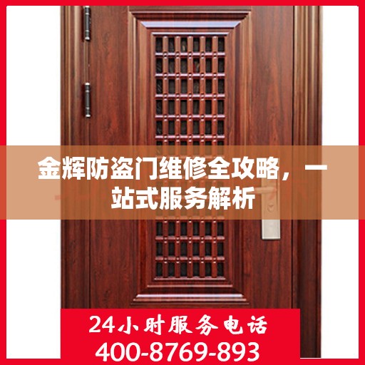金辉防盗门维修全攻略，一站式服务解析