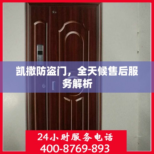 凯撒防盗门，全天候售后服务解析