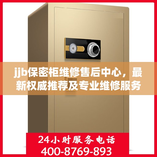 jjb保密柜维修售后中心，最新权威推荐及专业维修服务指南