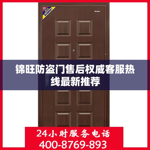 锦旺防盗门售后权威客服热线最新推荐