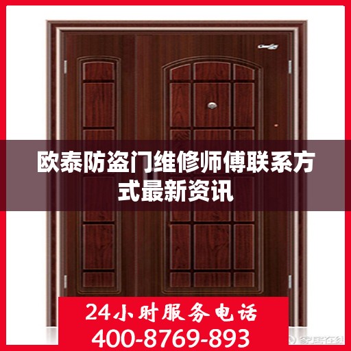 欧泰防盗门维修师傅联系方式最新资讯
