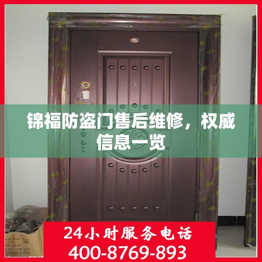 锦福防盗门售后维修，权威信息一览