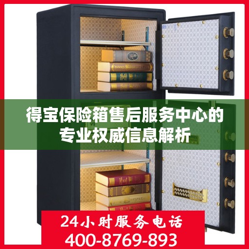 得宝保险箱售后服务中心的专业权威信息解析