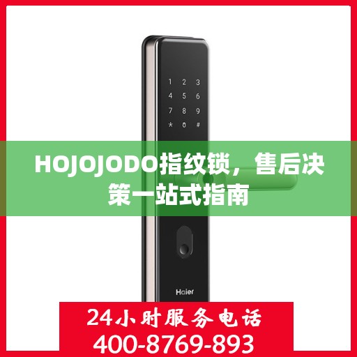HOJOJODO指纹锁，售后决策一站式指南