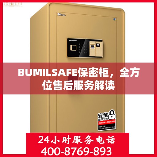 BUMILSAFE保密柜，全方位售后服务解读