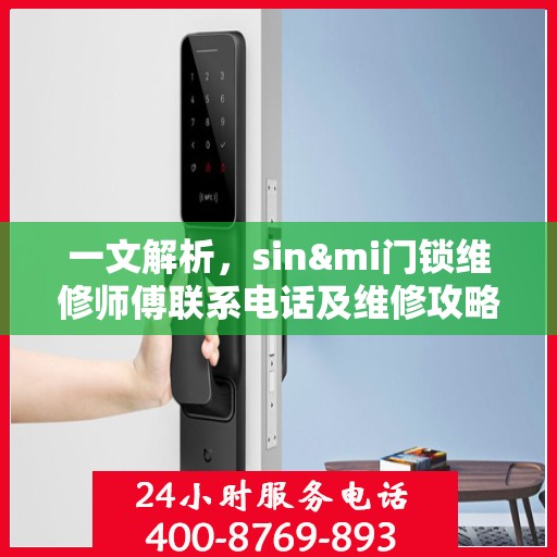 一文解析，sin&mi门锁维修师傅联系电话及维修攻略