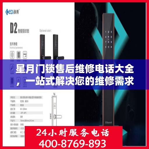 星月门锁售后维修电话大全，一站式解决您的维修需求