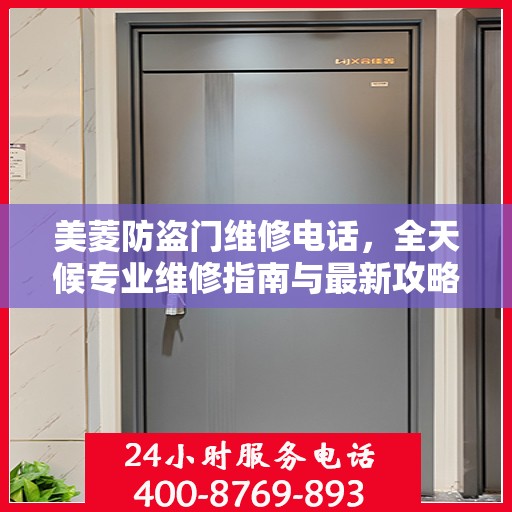 美菱防盗门维修电话，全天候专业维修指南与最新攻略