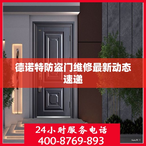 德诺特防盗门维修最新动态速递