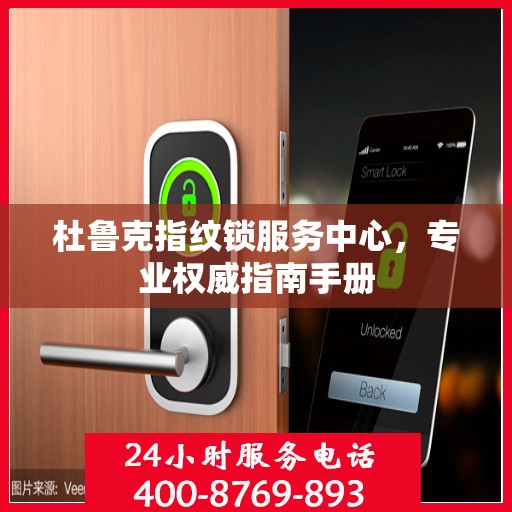 杜鲁克指纹锁服务中心，专业权威指南手册