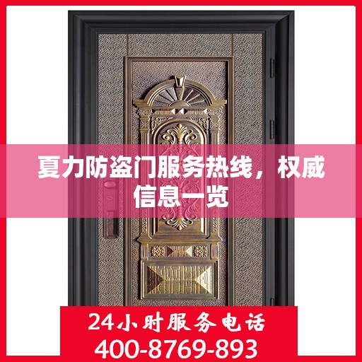 夏力防盗门服务热线，权威信息一览