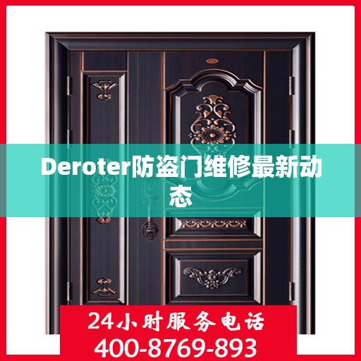 Deroter防盗门维修最新动态