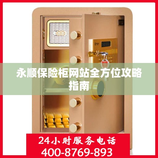 永顺保险柜网站全方位攻略指南