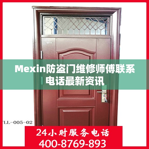 Mexin防盗门维修师傅联系电话最新资讯