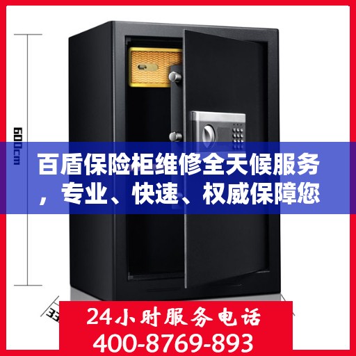 百盾保险柜维修全天候服务，专业、快速、权威保障您的安全需求