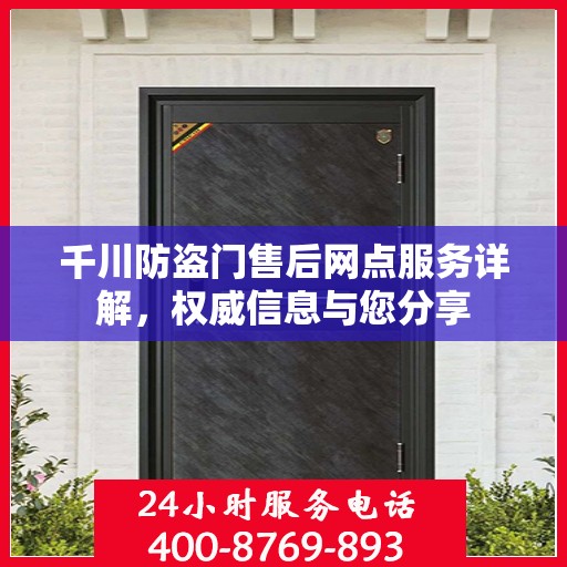 千川防盗门售后网点服务详解，权威信息与您分享