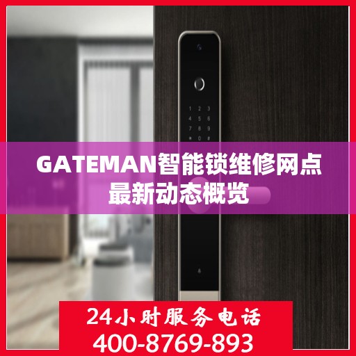 GATEMAN智能锁维修网点最新动态概览