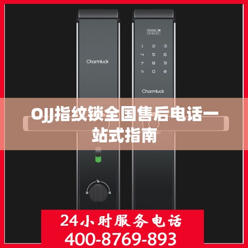 OJJ指纹锁全国售后电话一站式指南