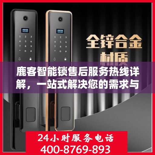 鹿客智能锁售后服务热线详解，一站式解决您的需求与问题