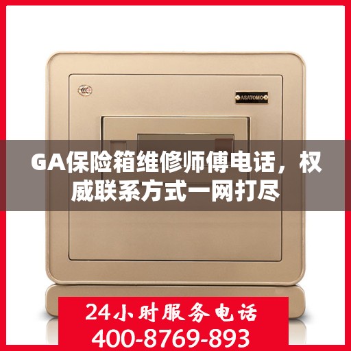GA保险箱维修师傅电话，权威联系方式一网打尽