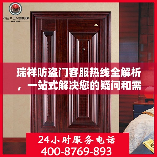 瑞祥防盗门客服热线全解析，一站式解决您的疑问和需求