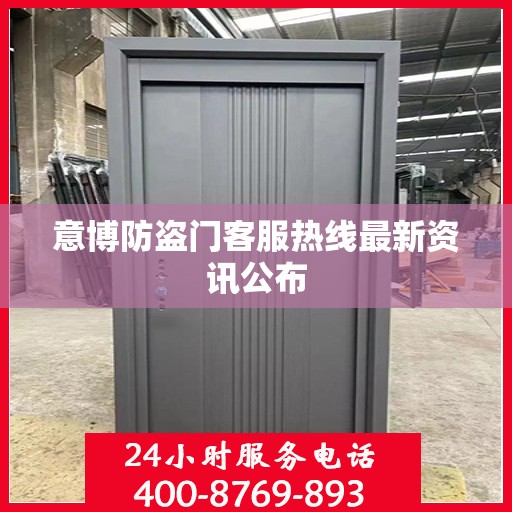 意博防盗门客服热线最新资讯公布