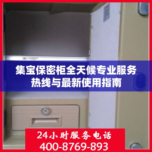 集宝保密柜全天候专业服务热线与最新使用指南