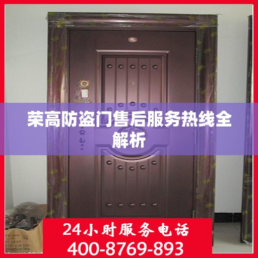 荣高防盗门售后服务热线全解析