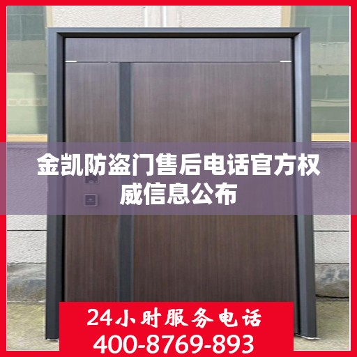 金凯防盗门售后电话官方权威信息公布