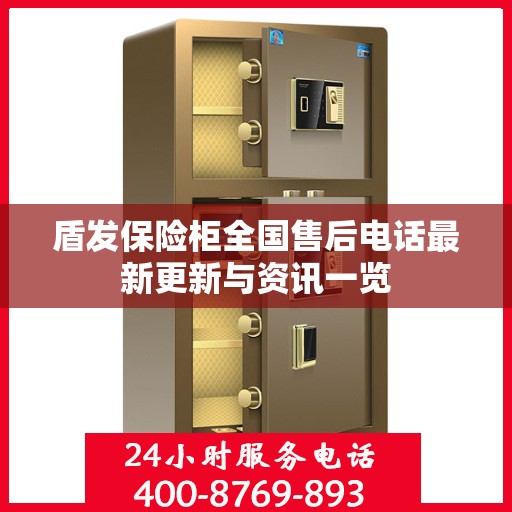 盾发保险柜全国售后电话最新更新与资讯一览