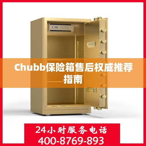 Chubb保险箱售后权威推荐指南