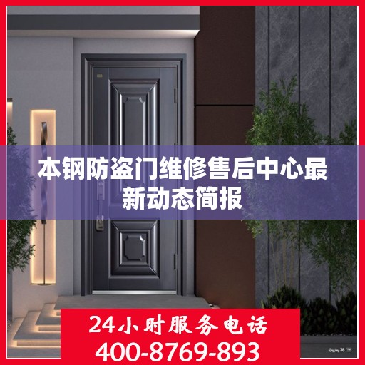 本钢防盗门维修售后中心最新动态简报
