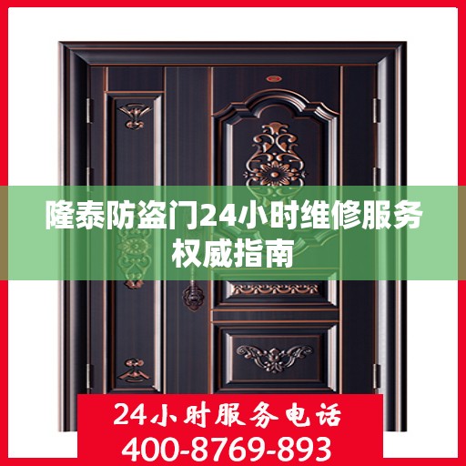隆泰防盗门24小时维修服务权威指南