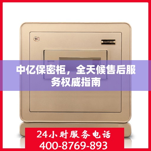 中亿保密柜，全天候售后服务权威指南