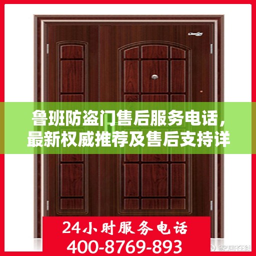 鲁班防盗门售后服务电话，最新权威推荐及售后支持详解