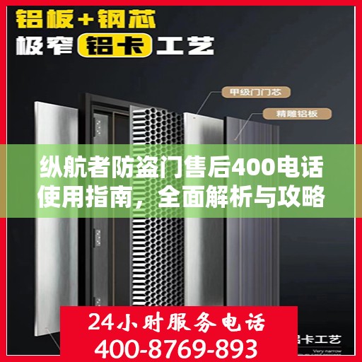 纵航者防盗门售后400电话使用指南，全面解析与攻略