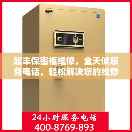 超丰保密柜维修，全天候服务电话，轻松解决您的维修难题